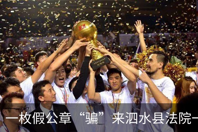 一枚假公章“骗”来泗水县法院一纸真判决！