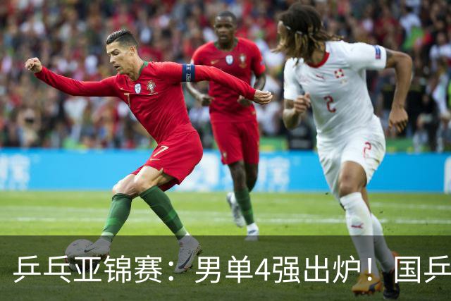 乒乓亚锦赛：男单4强出炉！国乒2人晋级，张本智和“失二追三”大逆转