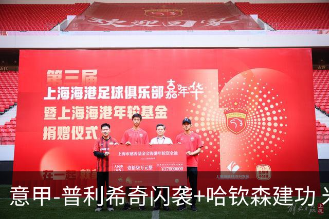 意甲-普利希奇闪袭+哈钦森建功 米兰2-0客胜乌迪内斯