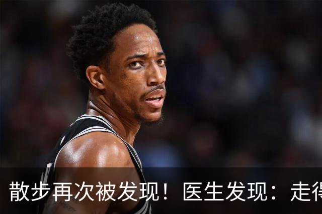 散步再次被发现！医生发现：走得越多，脑梗患者血管或越干净