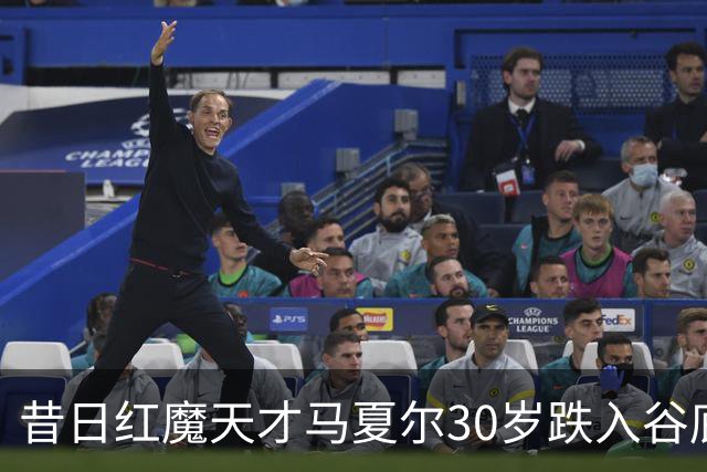 昔日红魔天才马夏尔30岁跌入谷底：遭墨西哥球队解约，今无球可踢