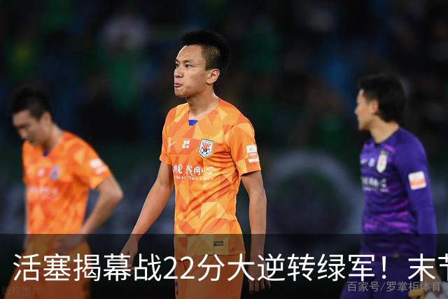 活塞揭幕战22分大逆转绿军！末节28比3一波流