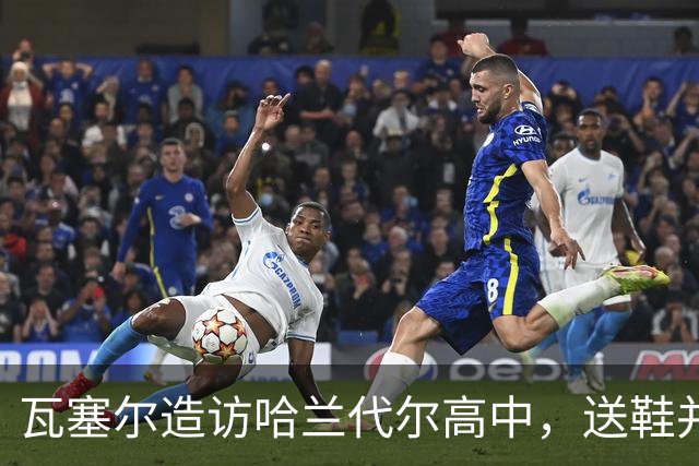 瓦塞尔造访哈兰代尔高中，送鞋并捐1万美元