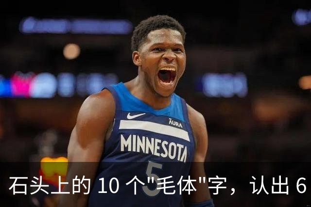 石头上的 10 个"毛体"字，认出 6 个就是大神！草书符号为何少有人识，长得竟像英文单词？真该补补课了
