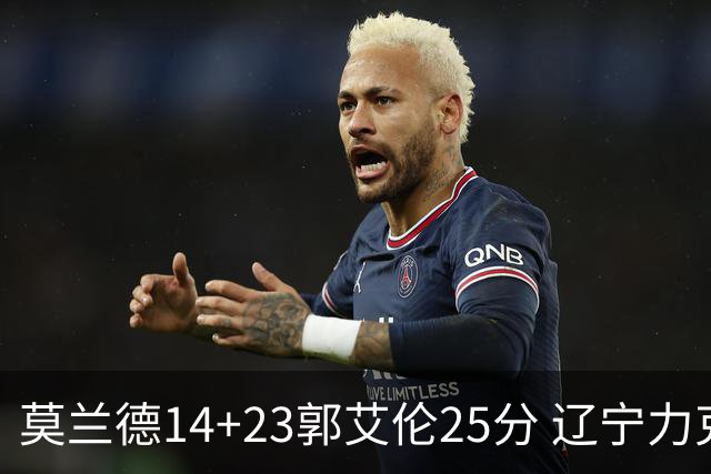 莫兰德14+23郭艾伦25分 辽宁力克首钢总分1-0