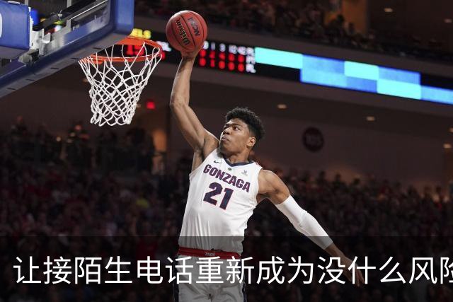 让接陌生电话重新成为没什么风险的小事