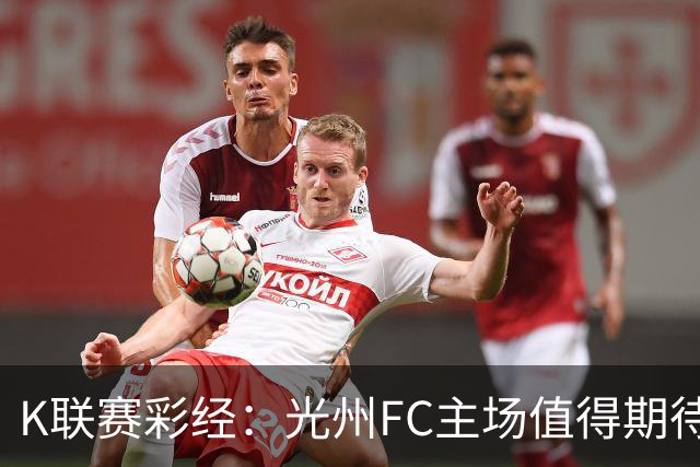 K联赛彩经：光州FC主场值得期待！