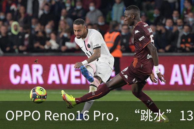 OPPO Reno16 Pro，“跳水”1399元，还是16+512GB顶配版！